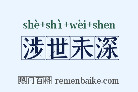 涉世未深是什么意思的图片
